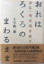 おれはろくろのまわるまま　評伝　川喜田半泥子