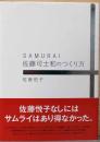 SAMURAI　佐藤可士和のつくり方　（献呈サイン入り）