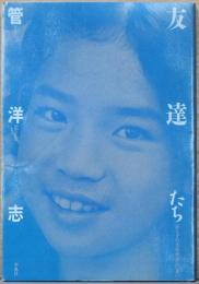 管洋志写真集　友達たち　母と子の自然教室20年