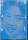 管洋志写真集　友達たち　母と子の自然教室20年