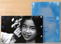 管洋志写真集　友達たち　母と子の自然教室20年