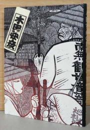 木田安彦の世界　木版画「西国三十三所」　ガラス絵「日本の名刹」
