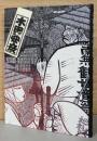木田安彦の世界　木版画「西国三十三所」　ガラス絵「日本の名刹」
