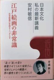 江戸絵画の非常識　近世絵画の定説をくつがえす　日本文化　私の最新講義（毛筆サイン入り）