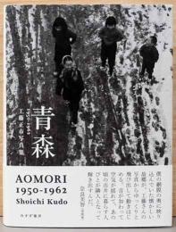 工藤正市写真集　青森　1950-1962