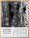 工藤正市写真集　青森　1950-1962
