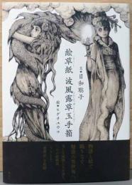 絵草子　波風露草玉手箱