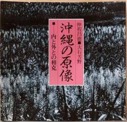 沖縄の原像　内と外との相克