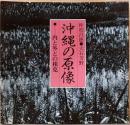 沖縄の原像　内と外との相克