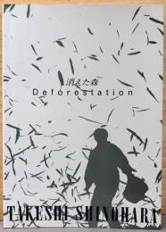 篠原猛史　消えた森　Deforestation 1972-1993