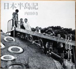 内田ゆき写真集　日本半島記　Vol.1　房総半島