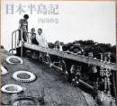 内田ゆき写真集　日本半島記　Vol.1　房総半島