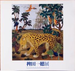 稗田一穂展　日常にそえる詩情