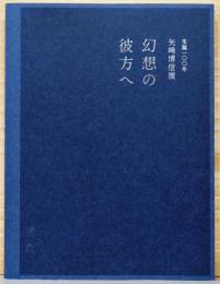 生誕100年　矢崎博信展　幻想の彼方へ