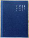 生誕100年　矢崎博信展　幻想の彼方へ