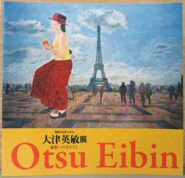 開館50周年記念　大津英敏展　家族へのまなざし