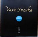 鈴鹿芳康　Yasu Suzuka（サイン・落款入り）