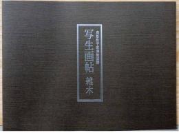高松松平家博物図譜　写生画帖　雑木