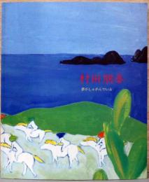 村田朋泰　夢がしゃがんでいる（サイン・イラスト入り）