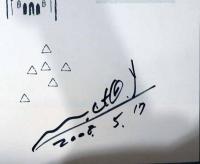 村田朋泰　夢がしゃがんでいる（サイン・イラスト入り）