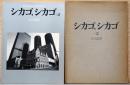 石元泰博写真集　シカゴ、シカゴ　その2