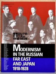 極東ロシアのモダニズム　1918-1928　ロシア・アヴァンギャルドと出会った日本