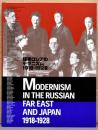 極東ロシアのモダニズム　1918-1928　ロシア・アヴァンギャルドと出会った日本