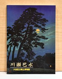 川瀬巴水　生誕130年記念