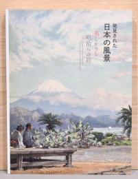 発見された日本の風景　美しかりし明治への旅
