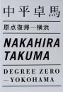 中平卓馬　原点復帰 - 横浜　Nakahira Takuma、Degree Zero-Yokohama