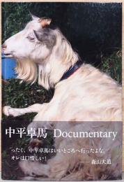 中平卓馬写真集　Documentary