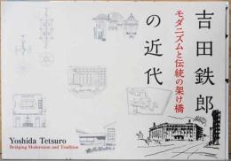 吉田鉄郎の近代　モダニズムと伝統の架け橋