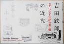 吉田鉄郎の近代　モダニズムと伝統の架け橋
