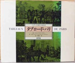 タブロー・ド・パリ　バルザックの時代の日常生活(献呈サイン入り）