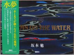 坂本勉写真集　水夢　Dreams on the Water