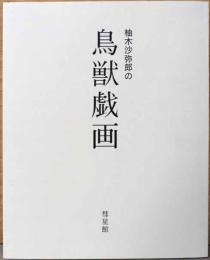 柚木沙弥郎の鳥獣戯画