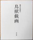 柚木沙弥郎の鳥獣戯画