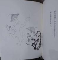 柚木沙弥郎の鳥獣戯画