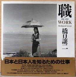 橋口譲二写真集　職　Work　1991-1995