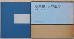 鈴木仁長写真集　水の造形