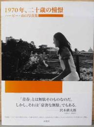 ハービー・山口写真集　1970年、二十歳の憧憬