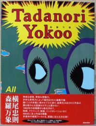 横尾忠則　森羅万象　Tadanori Yokoo: All Things in the Universe