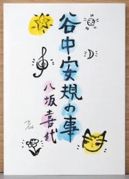 谷中安規の事