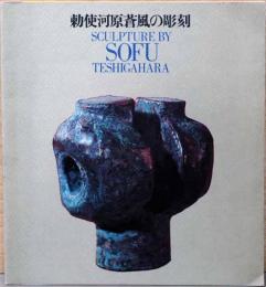 勅使河原蒼風の彫刻　Sculpture by Sofu Teshigahara