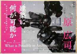 原 広司　建築に何が可能か　有孔体と浮遊の思想の55年　HARA Hiroshi What is Possible in Architecture?