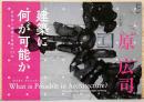 原 広司　建築に何が可能か　有孔体と浮遊の思想の55年　HARA Hiroshi What is Possible in Architecture?