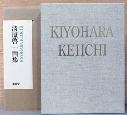 清原啓一画集　Kiyohara Keiichi