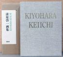清原啓一画集　Kiyohara Keiichi
