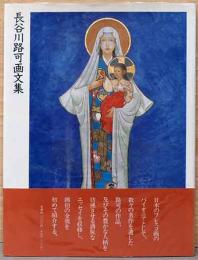 長谷川路可画文集