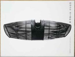 田辺小竹・彦十蒔絵 展　「プライスコレクションの世界」